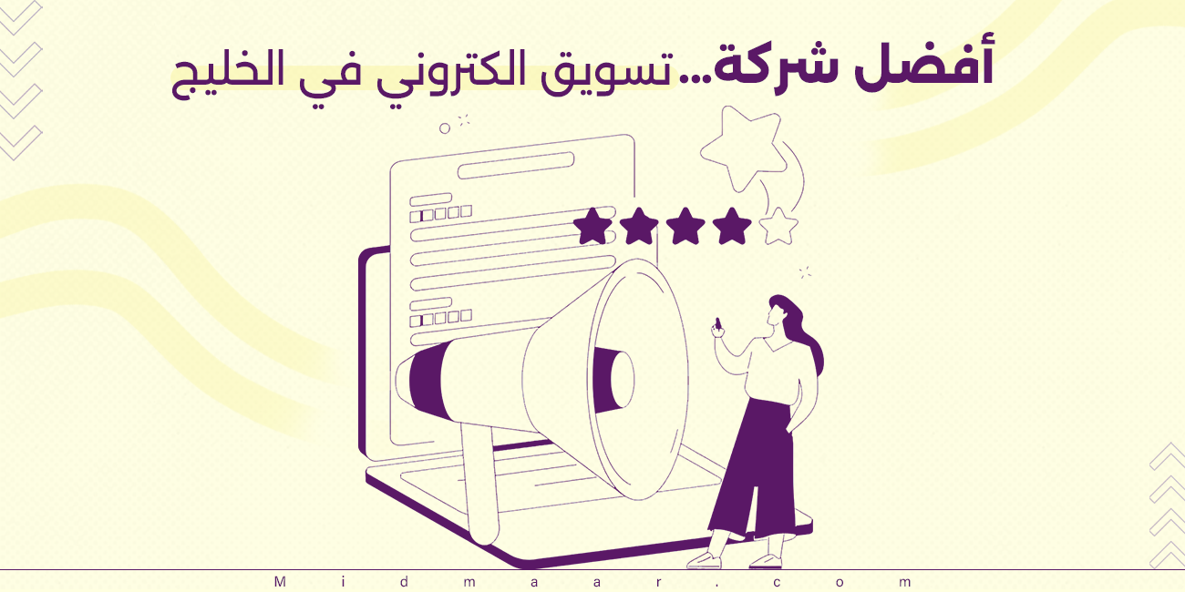 أفضل شركة تسويق الكتروني في الخليج